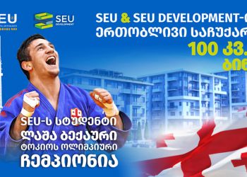 საქართველოს ეროვნული უნივერსიტეტი სეუ-ს და SEU DEVELOPMENT-ის ერთობლივი საჩუქარი SEU-ს სტუდენტს და ოლიმპიურ ჩემპიონს ლაშა ბექაურს!