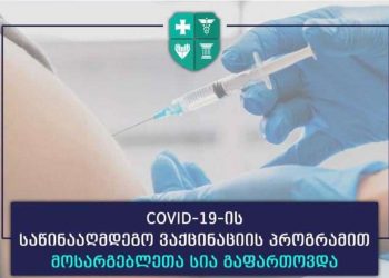 COVID-19-ის საწინააღმდეგო ვაქცინაციის პროგრამით მოსარგებლეთა სია გაფართოვდა