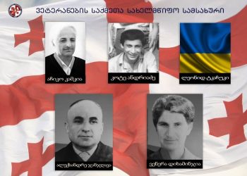 ვეტერანების საქმეთა სახელმწიფო სამსახური აფხაზეთიდან გადმოსვენებულ პირებთან დაკავშირებით ინფორმაციას ავრცელებს