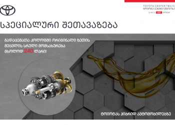 „ტოიოტა ცენტრ თბილისის“ სპეციალური შეთავაზებები ისევ ძალაშია
