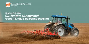 საქართველოს ბანკი სასოფლო-სამეურნეო ტექნიკის საგრანტო პროგრამისთვის ფერმერებს თანადაფინანსებას სთავაზობს