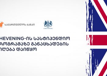 საქართველოს ბანკის მხარდაჭერით „Chevening”-ის სასტიპენდიო პროგრამაზე განაცხადების მიღება დაიწყო