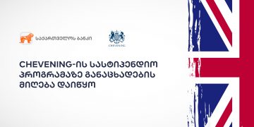 საქართველოს ბანკის მხარდაჭერით „Chevening”-ის სასტიპენდიო პროგრამაზე განაცხადების მიღება დაიწყო