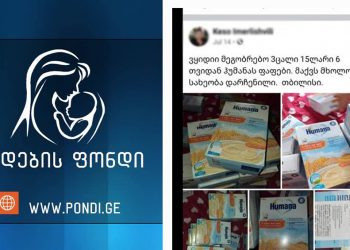 “სხვის შვილს წაგლიჯა ლუკმა, ვითომ თვითონ ყავდა მშიერი ბავშვები, და მიღებულ დახმარებას ყიდის…” – რა ფოტოებს აქვეყნებს “დედების ფონდი”