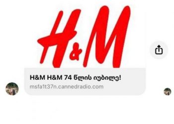 არ შეავსოთ განაცხადი! – H&M მომხმარებლებს თაღლითურ სქემაზე აფრთხილებს
