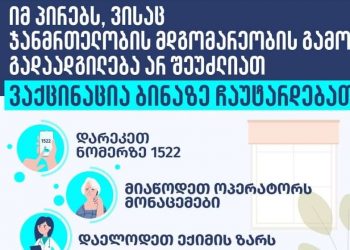 ზოგიერთი მოქალაქე ვაქცინაციას სახლიდან გაუსვლელად შეძლებს