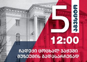 ცოცხალი ჯაჭვში მუზეუმის გადასარჩენად – აქცია 5 აგვისტოს