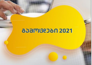 აბიტურიენტთა საყურადღებოდ! – შეფასებისა და გამოცდების ეროვნული ცენტრი განცხადებას ავრცელებს