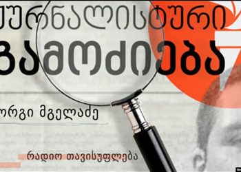 (ვიდეო) – გასაჯაროებული ერთ-ერთი ჩანაწერი რადიო თავისუფლების ჟურნალისტის საუბარს ასახავს – “რადიო თავისუფლება”