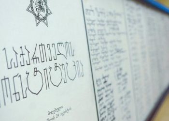 24 აგვისტო საქართველოს კონსტიტუციის დღეა