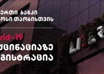 ლიბერთი მომხმარებელს ვაქცინაციაზე რეგისტრაციაში დაეხმარება