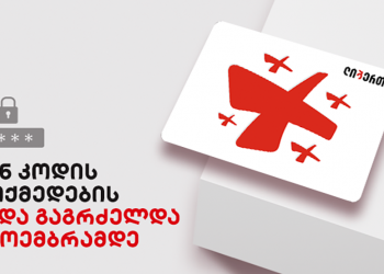 ლიბერთის სოციალურ ბარათებზე პინ კოდის ვადა 1 ნოემბრამდე გაგრძელდა