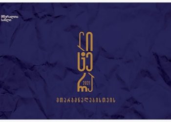 “ლიტერა მთარგმნელებისთვის” წელს აღარ ჩატარდება
