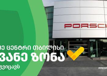 პორშე ცენტრი თბილისის ყველა თანამშრომელი აცრილია