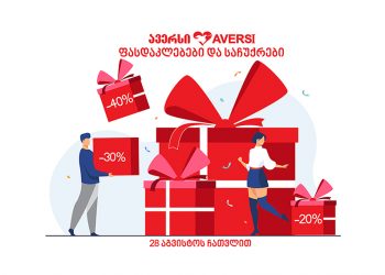 “ავერსის” სააფთიაქო ქსელში საჩუქრების თვეა