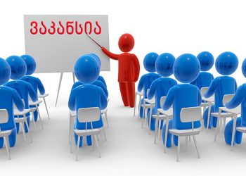 ქვეყანაში დასაქმებისას ასაკობრივი ზღვარი გაუქმდება?