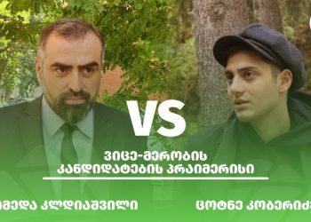 იმედა კლდიაშვილი VS ცოტნე კობერიძე – “გირჩი მეტი თავისუფლების” პრაიმერისი ვიცე-მერობის კანდიდატურაზე