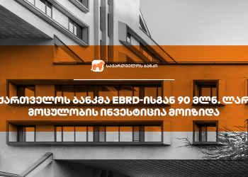 საქართველოს ბანკმა EBRD-ისგან მიკრო, მცირე და საშუალო ბიზნესის დაფინანსებისთვის 90 მლნ. ლარის ინვესტიცია მოიზიდა