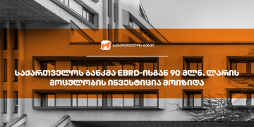 საქართველოს ბანკმა EBRD-ისგან მიკრო, მცირე და საშუალო ბიზნესის დაფინანსებისთვის 90 მლნ. ლარის ინვესტიცია მოიზიდა