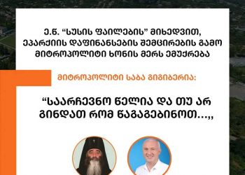 “საარჩევნო წელია და თუ არ გინდათ, წაგაგებინოთ…” – რას სთხოვდა მიტროპოლიტი ხონის მერს?