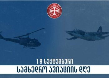 საქართველოში სამხედრო ავიაციის დღე აღინიშნება