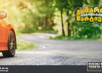 თეგეტა მოტორსში განსაკუთრებული აქციები სექტემბერშიც გრძელდება