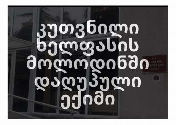 “გუშინ კლინიკამ უარი უთხრა ექიმს 25 თვის ხელფასის გასტუმრებაზე და დღეს დილით, ინფარქტით გარდაიცვალა” – “პროფკავშირების ახალგაზრდული მოძრაობა”