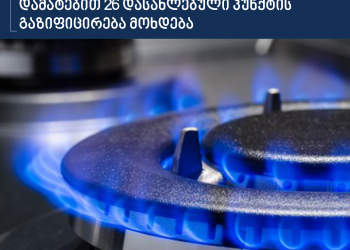 პრემიერის განკარგულების შესაბამისად სამეგრელოში დამატებით 26 დასახლებული პუნქტის გაზიფიცირება მოხდება