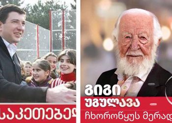 “მარადიული მერი” – გიგი უგულავა 7 ფოტოს აქვეყნებს