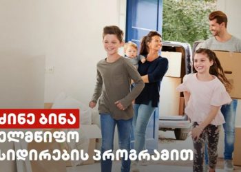 ლიბერთი იპოთეკური სესხების სუბსიდირების პროგრამაში ჩაერთო