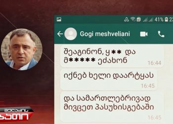 “შეაგინონ, ყ** და მ***ი ეძახონ, იქნებ ხელი დაარტყა” – როგორ გასცა საპარლამენტო უმრავლესობის წევრმა ოპოზიციის მხარდამჭერების ცოცხლად დაწვის ბრძანება (ვიდეო)