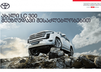 „ტოიოტა ცენტრ თბილისში“ ძველი ავტომობილის საბაზრო ფასად ჩაბარება და სანაცვლოდ, უახლესი Land Cruiser 300-ის შეძენაა შესაძლებელი