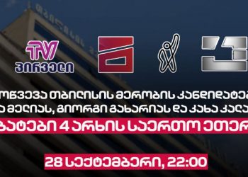 გამოწვევა თბილისის მერობის კანდიდატებს – ნიკა მელიას, გიორგი გახარიას და კახა კალაძეს – დებატები 4 არხის საერთო ეთერში