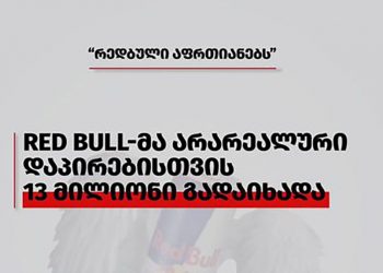 რედბულმა 13 მილიონიანი კომპენსაცია გადაიხადა – რატომ “ვერ დაფრთიანდნენ” მომხმარებლები?