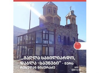 “მაღლა საბილიარდო, დაბლა – საუნები” – რას წერენ არქიმანდრიტის რეზიდენციაზე