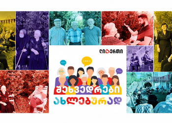 ლიბერთის ახალი პროექტი „შეხვედრები ახლებურად“