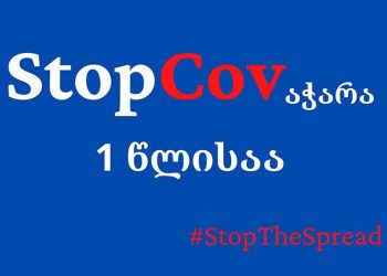 “გვინდა რომ ქვეყანა გაიხსნას არა ვირუსისთვის, არამედ ჩვენთვის! გვინდა, რომ ადამიანები სამედიცინო დახმარებას შეუფერხებლად იღებდნენ იმის მიუხედავად, თუ სად ცხოვრობენ და რომელ სოციალურ კლასს განეკუთვნებიან…”