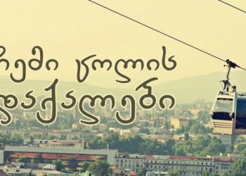 “ჩემი ცოლის დაქალები” ეთერში აღარ გავა