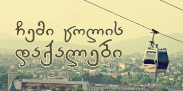 “ჩემი ცოლის დაქალები” ეთერში აღარ გავა