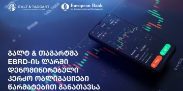 გალტ & თაგარტმა  EBRD-ის  ლარში დენომინირებული  კერძო ობლიგაციები წარმატებით განათავსა