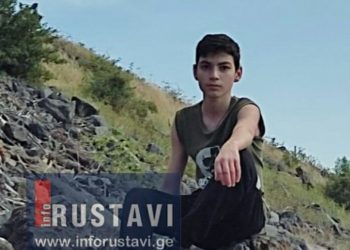 “აცვია შავი შარვალი, შავი ქურთუკი, ლურჯი ბოტასები” – რუსთავში 13 წლის ბიჭი დაიკარგა