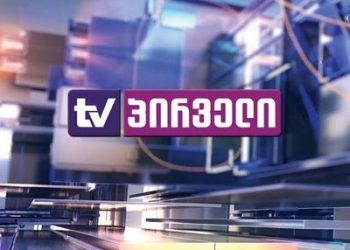 სასამართლოს ფუნქცია კრიტიკული მედიის მიმართ აღძრული საქმეებია – “ტვ პირველის” დამფუძნებელი განაჩენის მოლოდინშია