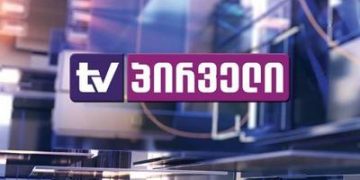 სასამართლოს ფუნქცია კრიტიკული მედიის მიმართ აღძრული საქმეებია – “ტვ პირველის” დამფუძნებელი განაჩენის მოლოდინშია