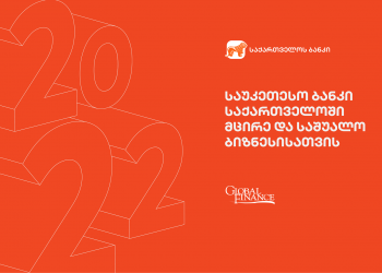საქართველოს ბანკი Global Finance-ის მიერ მცირე და საშუალო ბიზნესისათვის ქვეყანაში საუკეთესო ბანკად დასახელდა