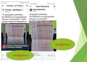 “არ გაავრცელოთ დეზინფორმაცია” – ცესკო