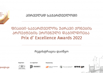 საქართველოს ბანკის მხარდაჭერით რეგიონში პირველად  FIABCI-Georgia Prix d’ Excellence Awards გაიმართება