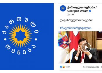 “მ@@ნერი ვიდეო დადეს – ამათ სასწრაფო წაიყვანს”, “ოცნებას ამ ვიდეოს მერეც შემოხაზავათ?” – ვიდეო