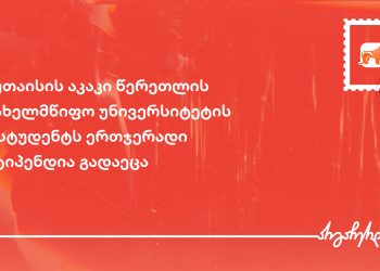 საქართველოს ბანკმა ქუთაისის აკაკი წერეთლის  სახელმწიფო უნივერსიტეტის 100%-იანი გრანტის მფლობელ 7 სტუდენტს სტიპენდია გადასცა