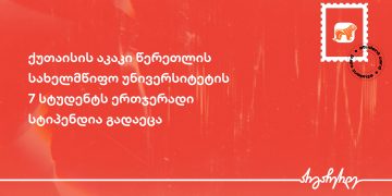 საქართველოს ბანკმა ქუთაისის აკაკი წერეთლის  სახელმწიფო უნივერსიტეტის 100%-იანი გრანტის მფლობელ 7 სტუდენტს სტიპენდია გადასცა