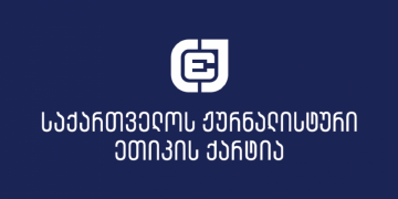 ქარტია: ტრაგედიების გაშუქებისას უნდა მოხდეს ბალანსის დაცვა საზოგადოებრივ ინტერესსა და ეთიკურ გაშუქებას შორის